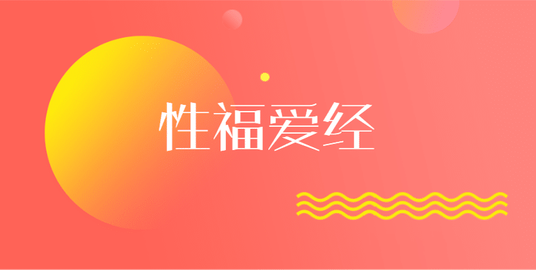 性福爱经:让你们身心紧紧连接在一起(完结)