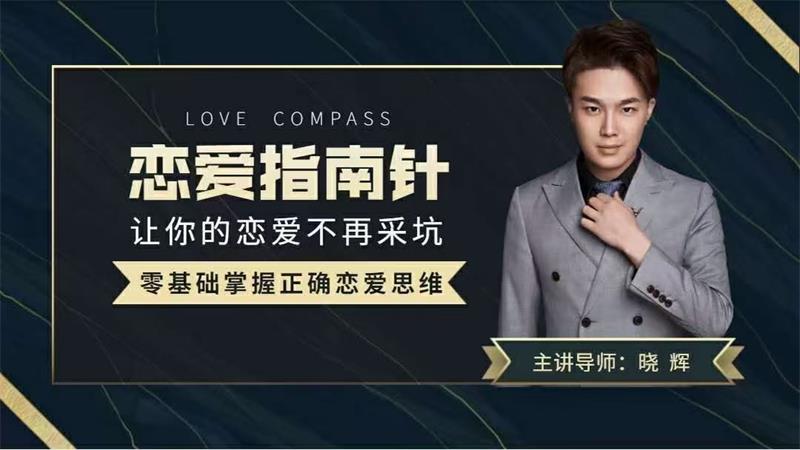 导师晓辉《恋爱指南针》让你的恋爱不再踩坑