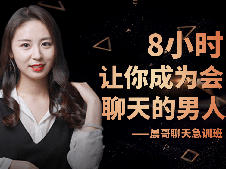 晨哥聊天急训班《8小时，让你成为一个会聊天的男人!》