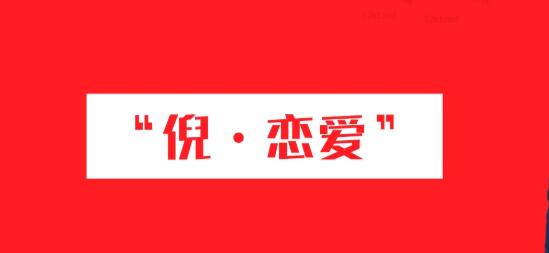 倪恋爱教育倪·私教PLUS系列课