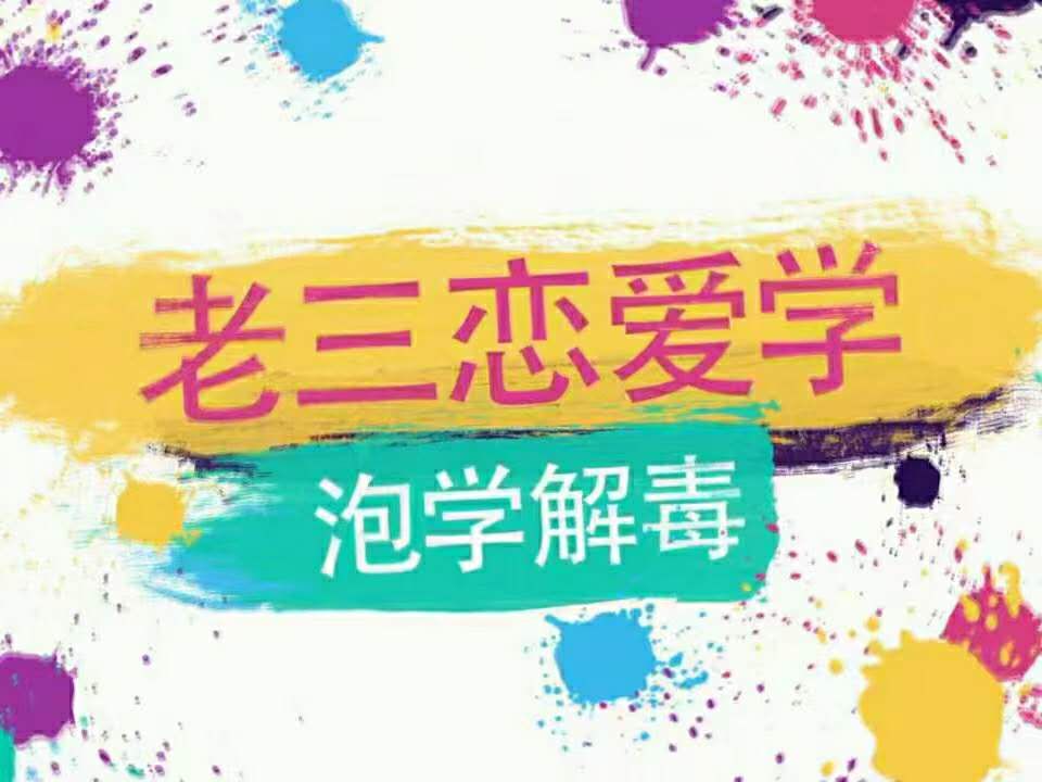 雅痞情感·老三恋爱学《泡学解毒课》