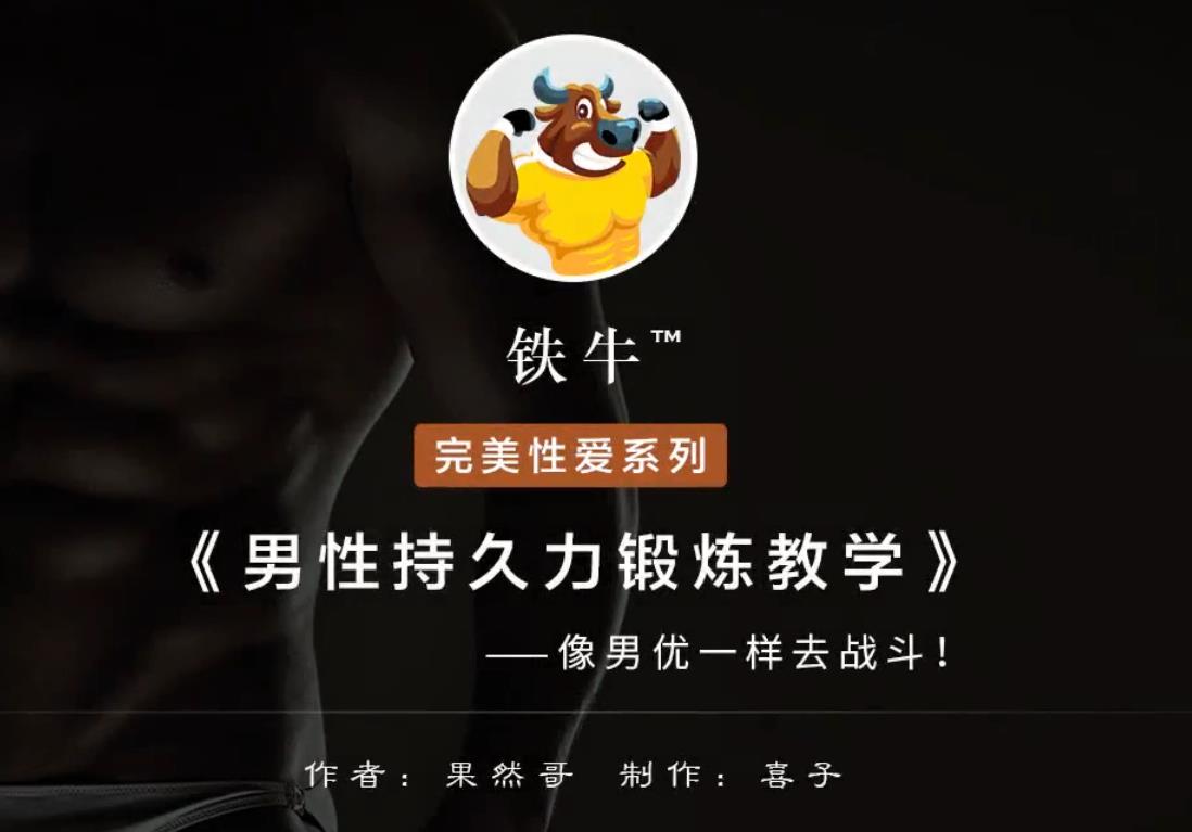 【铁牛人会员课】男人必备技能,理论讲解+实战高清视频