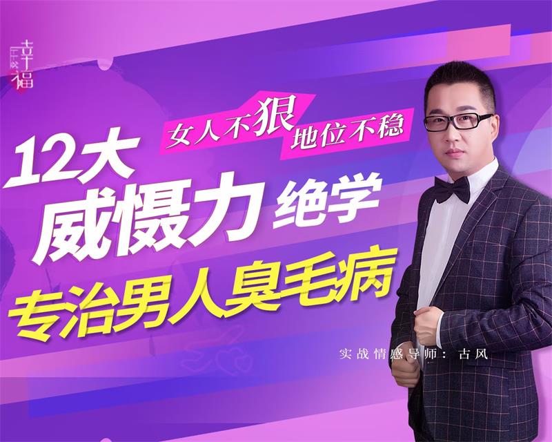 女人不狠地位不稳,专治男人臭毛病的12大威慑力绝学