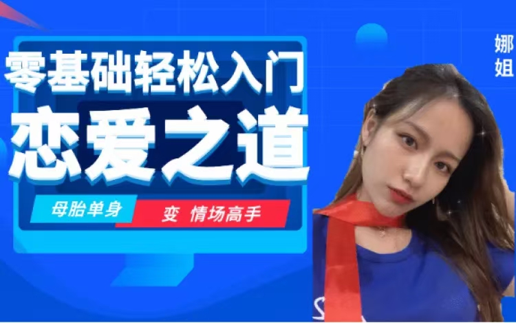 零基础轻松入门恋爱之道2.0