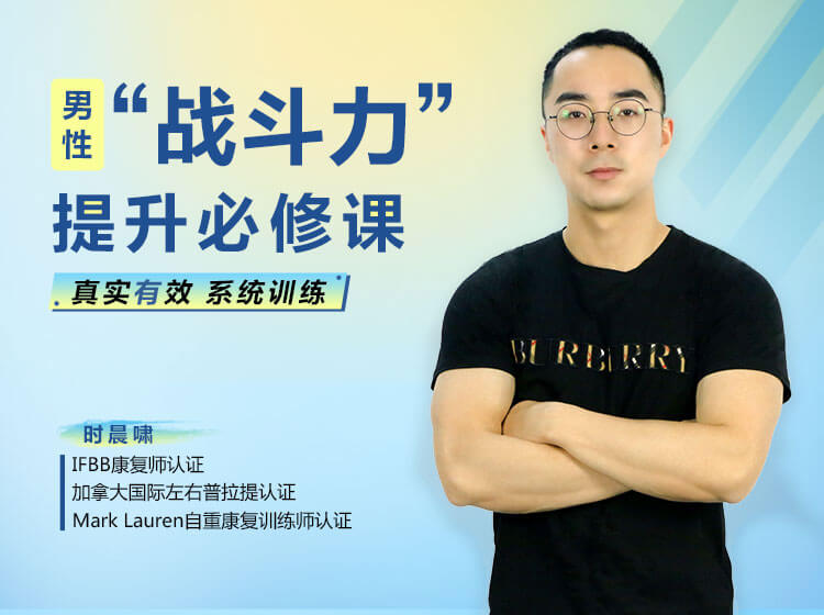 男性“战斗力”提升必修课 28天系统训练,快速见效!