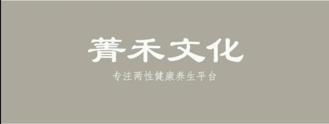 青禾文化·男性健康养生全方位提升
