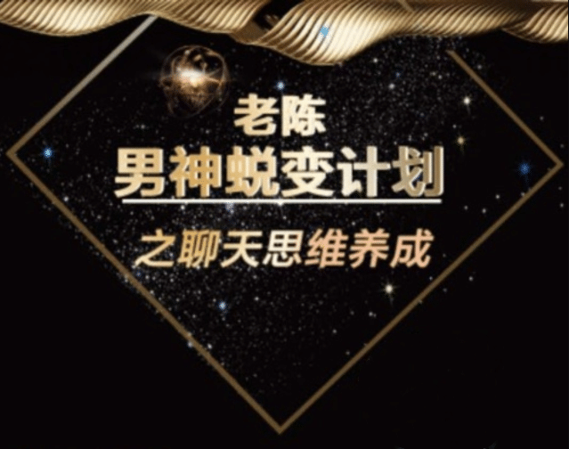 陈哥《顶级聊天术》男神蜕变计划之聊天思维养成