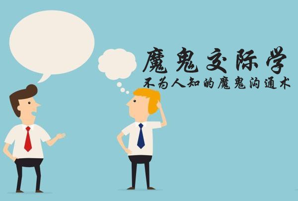 阮琦魔鬼交际学:不为人知的魔鬼沟通术,让你具有心灵沟通力