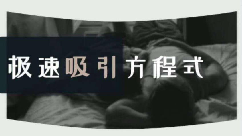 安小妖《极速吸引方程式》