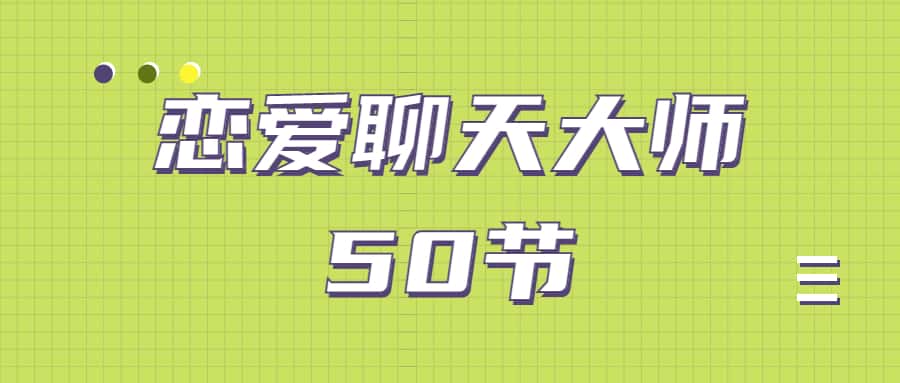 安小妖《恋爱聊天大师：50节精品课》