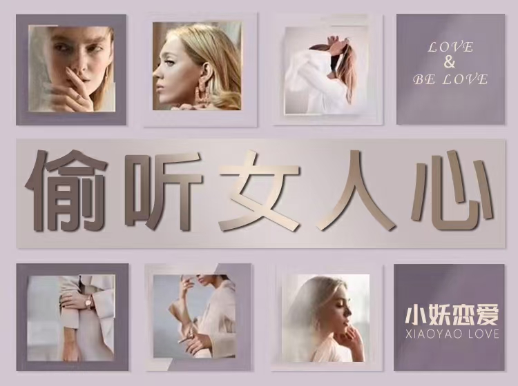 小妖恋爱《偷听女人心》3秒看穿女人心,让她瞬间喜欢你