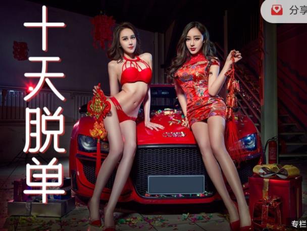 春节10天脱单攻略