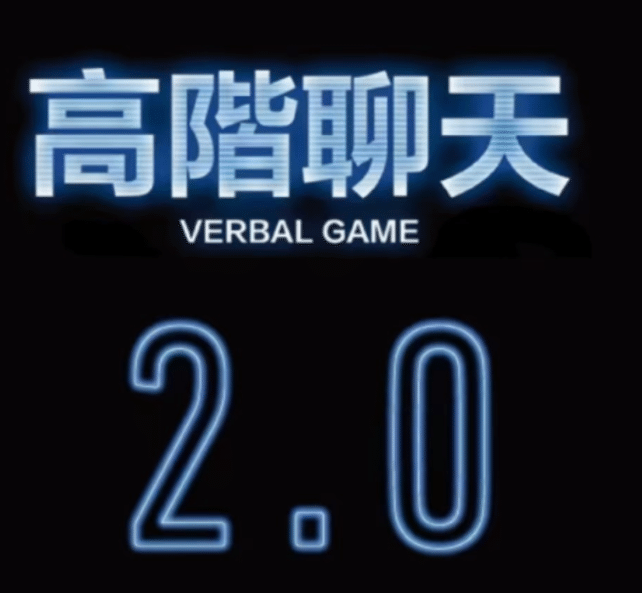 柯老师·高阶聊天2.0 八节课版