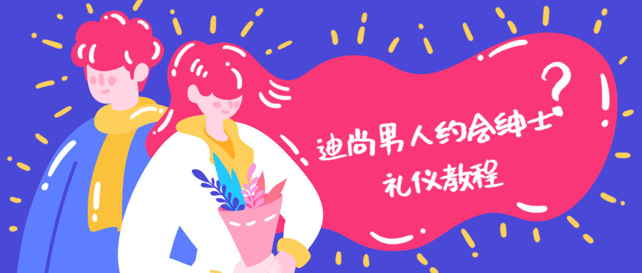 迪尚男人约会绅士礼仪教程