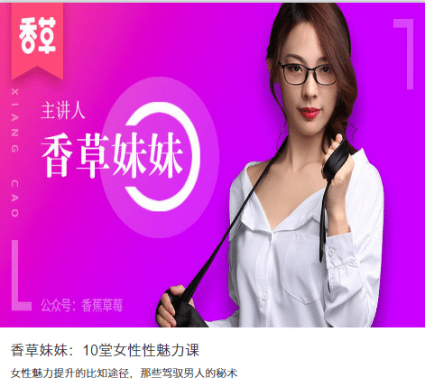 香草妹妹:10堂女性性魅力课