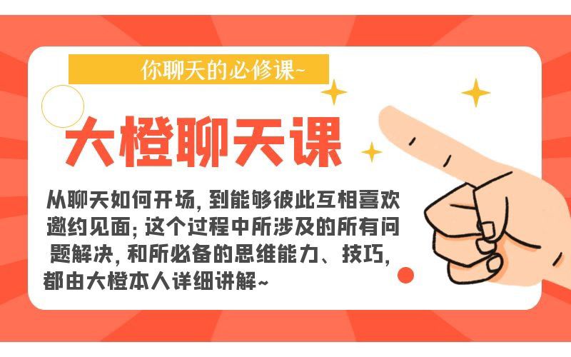 大橙聊天课