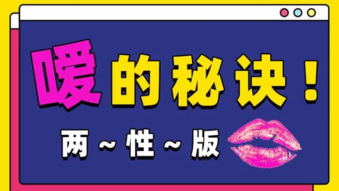 Luna《嗳的秘诀,25种玩法》 两性版,迅速提升嘴上功夫