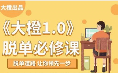 大橙1.0《脱单必修》