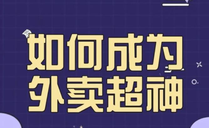飞鸟餐饮王老板如何成为外卖超神,外卖月销2000单,营业额超8w+,秘诀其实很简单