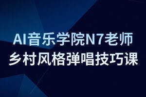 AI音乐学院N7老师吉他教程－乡村风格弹唱技巧课
