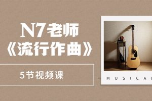 N7老师《流行作曲》5节视频课