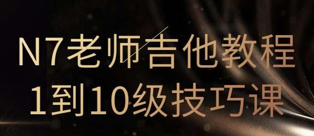 N7老师吉他教程1到10级技巧课(直播回放)
