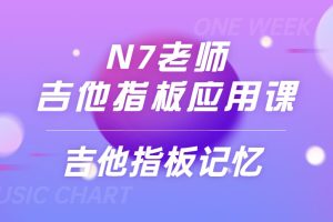 N7老师吉他指板应用课《吉他指板记忆》2集视频