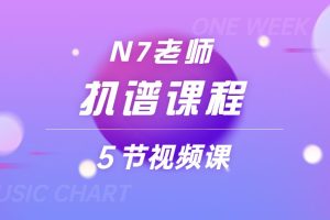 N7老师扒谱课程