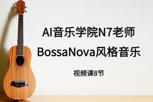 n7老师吉他课: BossaNova风格音乐教程