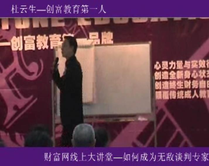 杜云生全集-杜云生《如何成为无敌谈判专家》谈判技巧