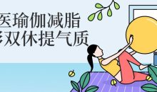 中医瑜伽减脂塑形双休提气质