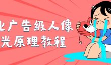 商业广告级人像布光原理教程