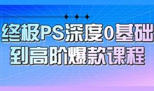 终极PS深度0基础到高阶爆款课程