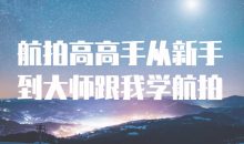 航拍高高手从新手到大师跟我学航拍