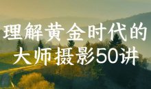 理解黄金时代的大师摄影50讲