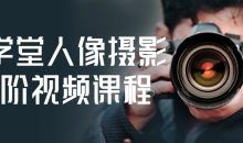 摄学堂人像摄影进阶视频课程