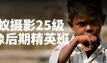 蚂蚁摄影25级人像后期精英班