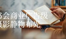 读书会商业广告级摄影静物布光