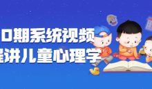 180期系统视频课程讲儿童心理学