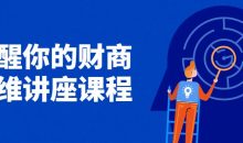 唤醒你的财商思维讲座课程