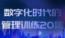 数字化时代的管理训练20集