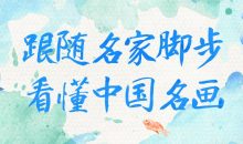 跟随名家脚步看懂中国名画