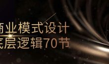 商业模式设计底层逻辑70节