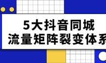 5大抖音同城流量矩阵裂变体系