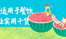 真正适用于餐饮行业实用干货