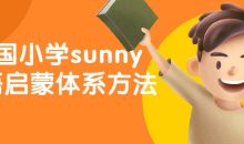 美国小学sunny英语启蒙体系方法