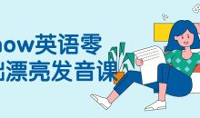 Snow英语零基础漂亮发音课