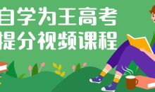 自学为王高考提分视频课程