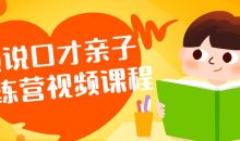 演说口才亲子训练营视频课程