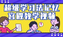 超级学习法记忆宫殿教学视频